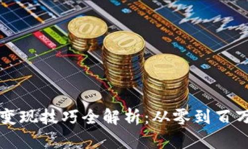 区块链网红变现技巧全解析：从零到百万的成长之路