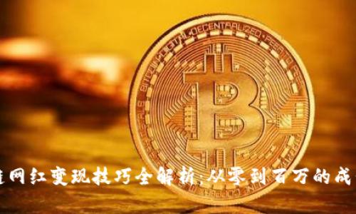 区块链网红变现技巧全解析：从零到百万的成长之路