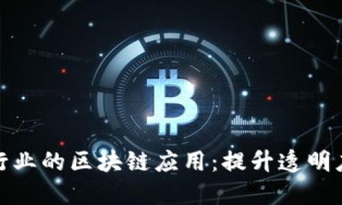 探索白酒行业的区块链应用：提升透明度与安全性