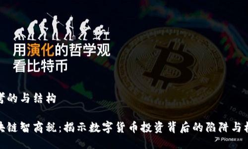 思考的与结构

区块链智商税：揭示数字货币投资背后的陷阱与机遇