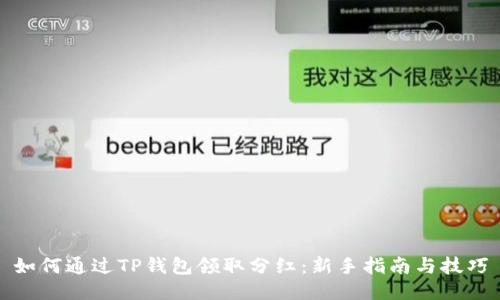 如何通过TP钱包领取分红：新手指南与技巧