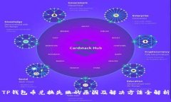 TP钱包币兑换失败的原因及