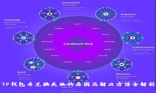 TP钱包币兑换失败的原因及解决方法全解析