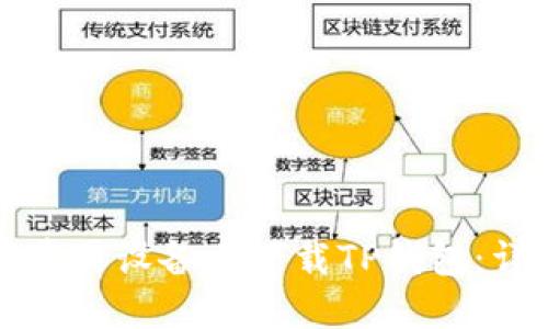 如何在苹果设备上下载TP钱包：详细指南