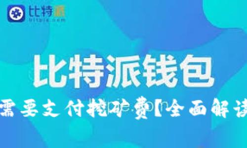 TP钱包是否需要支付挖矿费？全面解读与常见疑问