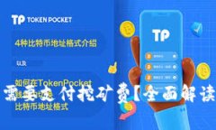 TP钱包是否需要支付挖矿费