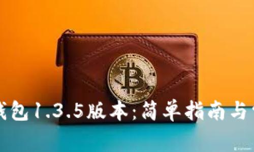 如何下载TP钱包1.3.5版本：简单指南与常见问题解答