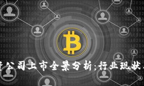 区块链融资公司上市全景分析：行业现状与未来趋势