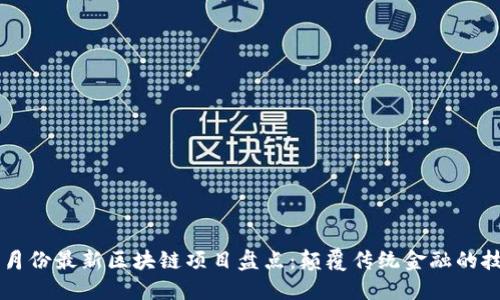 2023年5月份最新区块链项目盘点：颠覆传统金融的技术与应用