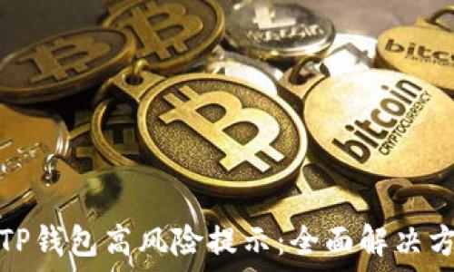   
如何取消TP钱包高风险提示：全面解决方案与技巧