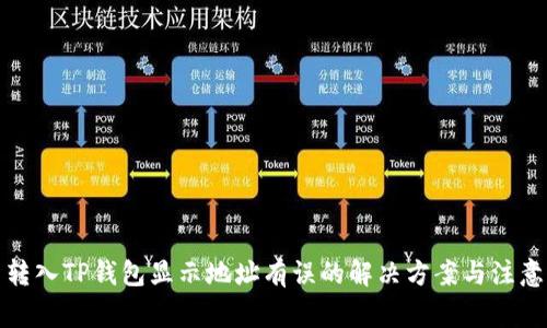 火币转入TP钱包显示地址有误的解决方案与注意事项