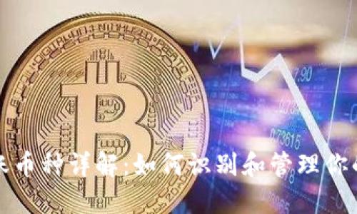 TP钱包转账币种详解：如何识别和管理你的数字资产