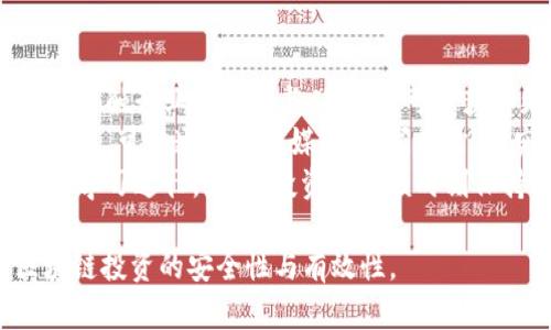   区块链行业的马甲套路解析：如何识别与避免 / 

 guanjianci 区块链, 马甲套路, 投资风险, 加密货币 /guanjianci 

### 内容主体大纲

1. 引言
   - 区块链的崛起
   - 马甲套路的定义与背景

2. 什么是马甲套路？
   - 马甲的含义
   - 马甲套路在区块链中的表现形式

3. 常见的区块链马甲套路
   - 虚假项目宣传
   - 伪装成知名项目
   - 利用名人效应命名
   - 创建华丽的白皮书

4. 如何识别区块链马甲套路
   - 核查项目团队背景
   - 评估技术白皮书
   - 查询项目的社区反馈
   - 分析市场数据与走向

5. 投资区块链项目的风险
   - 法律与监管风险
   - 技术风险
   - 市场波动风险
   - 心理预期与决策偏差

6. 如何避免区块链投资中的马甲套路
   - 提高自身的区块链知识
   - 掌握风险分散投资原则
   - 定期检视投资组合
   - 谨慎选择参与的社群与论坛

7. 结论
   - 强调风险与收益的平衡
   - 呼吁投资者多做研究，保持理性

### 引言

随着区块链技术的快速发展，其应用范围也在不断扩展，吸引了越来越多的投资者。然而，这一繁荣的背后，也隐藏着许多马甲套路，这些套路利用行业的热门趋势，误导了大量投资者。本文将深度探讨区块链的马甲套路，帮助投资者识别这些骗局，降低投资风险，保护自身利益。

### 什么是马甲套路？

#### 马甲的含义

马甲是一个网络用语，通常指的是为了掩盖真实身份或目的而特意设计的伪装。在区块链行业，马甲套路尤为严重，很多项目通过伪装成合法的区块链项目来获取投资者的资金。

#### 马甲套路在区块链中的表现形式

马甲套路的表现形式多种多样，常常结合了一些巧妙的营销策略，例如开发政府支持项目的假象，声称与知名公司合作，甚至利用虚假市场数据来刺激投资者的购买欲望。

### 常见的区块链马甲套路

#### 虚假项目宣传

很多区块链项目通过虚假的宣传材料，夸大项目的潜力与收益，吸引投资者上钩。这类项目往往缺乏实际的运营基础，实则只是为了榨取投资者的资金。

#### 伪装成知名项目

通过模仿已有的成功项目，这些马甲套路声称自己有相似的技术或市场机会。但实际上，他们往往只是抄袭一些元素，没有实质性的创新或投资价值。

#### 利用名人效应命名

一些项目利用知名人物的名字进行宣传，即使这些人并没有任何关系或支持。这种利用名人效应的做法常常误导不明真相的投资者，使其觉得项目背后有强大的支持。

#### 创建华丽的白皮书

马甲项目不仅仅依赖于虚假宣传，他们往往还会利用专业的白皮书来提升项目的可信度。通过精美的设计与深奥的术语，他们试图包装出一个看似高大上的项目，以掩盖其无实际价值的本质。

### 如何识别区块链马甲套路

#### 核查项目团队背景

项目团队的背景与能力是评估一个区块链项目的重要指标。投资者应仔细核查团队成员的职业经历与技术能力，确保他们具备相应的专业知识和行业经验。

#### 评估技术白皮书

技术白皮书是一个区块链项目详细描述其技术特点与市场策略的文件。投资者需要认真阅读并理解白皮书，关注其技术的可行性、市场需求的合理性以及项目的实施计划。

#### 查询项目的社区反馈

区块链项目往往会在社交媒体及社区中活跃。投资者无妨查阅这些平台上的反馈，了解其他用户对项目的看法。这些反馈往往能够反映项目的真实情况，帮助投资者作出判断。

#### 分析市场数据与走向

投资者需要关注项目的市场数据，包括其价格走势、交易量和持有者分布等信息。合理的数据可以帮助投资者判断项目是否受到市场的认可，是否具备发展潜力。

### 投资区块链项目的风险

#### 法律与监管风险

区块链行业的法律与监管环境尚不成熟，各国对于加密货币与区块链项目的监管政策各异，投资者在投资前应了解相关法律法规，以防止因政策风险而导致的损失。

#### 技术风险

技术发展瞬息万变，今天看似有前景的项目，明天就可能会因技术缺陷或市场变化而面临崩溃。因此，投资者要谨慎对待新兴技术，并随时关注行业动态。

#### 市场波动风险

加密货币市场以高度的波动性著称，价格的剧烈波动可能导致投资者的资产瞬间蒸发。理性的投资者需具备风险承受能力，并制定合理的投资策略以应对市场波动。

#### 心理预期与决策偏差

投资者往往受到情绪与心理因素的影响，如贪婪和恐惧，导致决策失误。学习心理学知识并能够识别自身的心理偏差，将有助于做出更理性的投资决策。

### 如何避免区块链投资中的马甲套路

#### 提高自身的区块链知识

在区块链投资中，知识就是力量。投资者应努力提高自身的区块链相关知识，了解行业的基本概念、技术原理以及市场动态，以增强对项目的判断能力。

#### 掌握风险分散投资原则

全面投资和分散风险是降低投资损失的重要策略。投资者可考虑将资金分散到多个有潜力的项目中，以减少单一项目出现问题带来的财务风险。

#### 定期检视投资组合

定期对自身的投资组合进行回顾与调整，确保资产配置合理，并随时根据市场动态调整投资策略，可以有效降低投资风险。

#### 谨慎选择参与的社群与论坛

加入区块链社群与论坛可以获取行业信息，但需谨慎选择有效的信息源，避免被不法份子利用。建议加入专业的学习群体，互相交流学习经验与理念。

### 结论

区块链行业的马甲套路层出不穷，投资者应具备足够的警觉性与判断力，以识别这些骗局。保护自身资金的安全，避免因盲目投资而造成的巨大损失是每位投资者的责任。希望本文能为读者在区块链投资方向提供一定的指导，帮助大家在复杂的市场环境中，一路前行。

### 六个相关的问题及详细介绍

#### 问题1：区块链行业如何定义“马甲”项目？

区块链行业如何定义“马甲”项目？
在区块链行业，