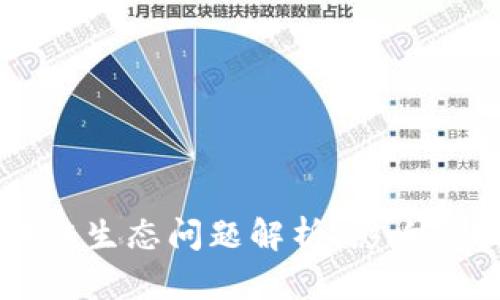 区块链生态问题解析：影响与挑战