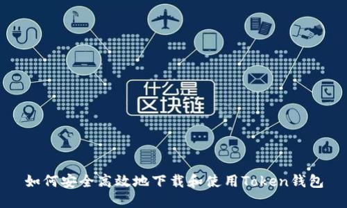 如何安全高效地下载和使用Token钱包