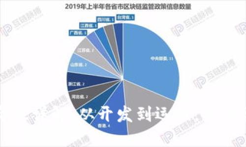 区块链基础工作岗位详解：从开发到运维，你需要知道的职业选择