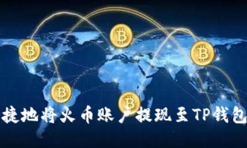 如何安全快捷地将火币账户提现至TP钱包的详细指南