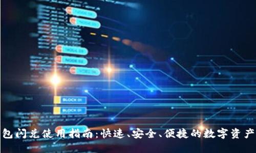 TP钱包闪兑使用指南：快速、安全、便捷的数字资产转换