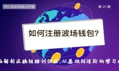 全面解析区块链培训课程