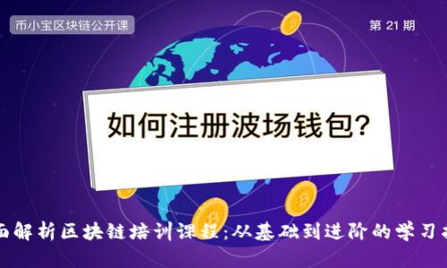 全面解析区块链培训课程：从基础到进阶的学习指南