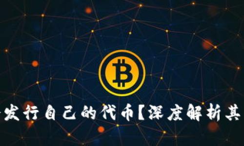 TP钱包是否会发行自己的代币？深度解析其可能性与影响