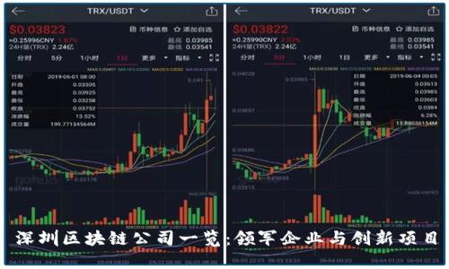 深圳区块链公司一览：领军企业与创新项目