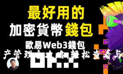 TP钱包资产管理全攻略：轻松查看与数字资产