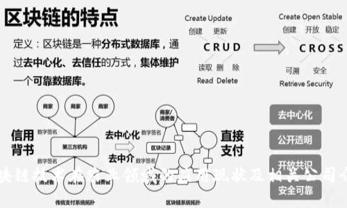 区块链技术在农业领域的应用现状及相关公司介绍