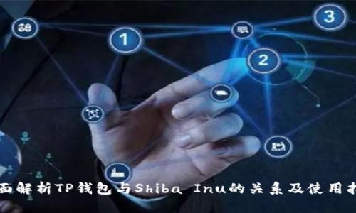 全面解析TP钱包与Shiba Inu的关系及使用指南