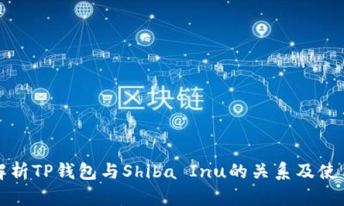 全面解析TP钱包与Shiba Inu的关系及使用指南