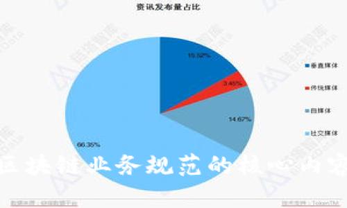 深入解析区块链业务规范的核心内容及其影响