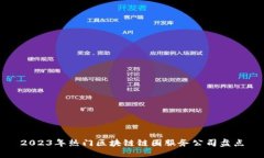 2023年热门区块链链圈服务