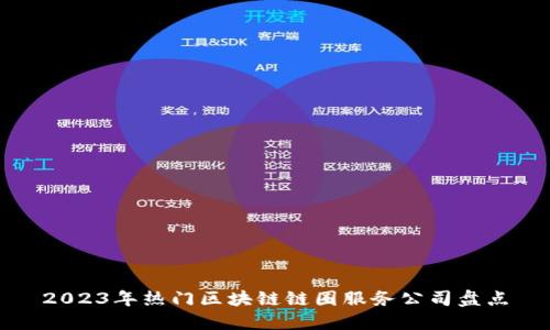 2023年热门区块链链圈服务公司盘点