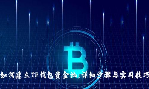 如何建立TP钱包资金池：详细步骤与实用技巧