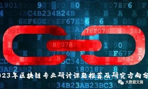 2023年区块链专业研讨课题推荐及研究方向分析