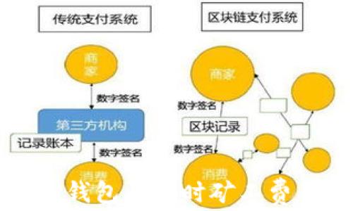 
如何解决TP钱包买币时矿工费不足的问题