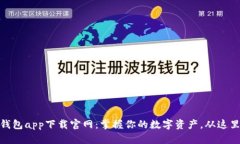 通通钱包app下载官网：掌