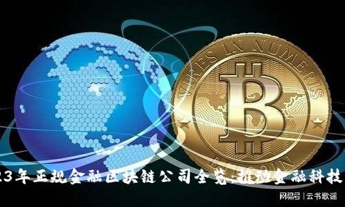 2023年正规金融区块链公司全览：推动金融科技变革