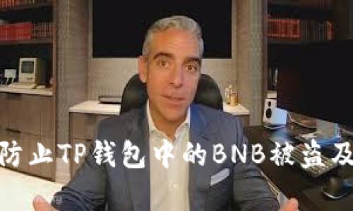 如何有效防止TP钱包中的BNB被盗及应对措施