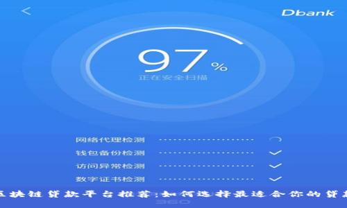 成都区块链贷款平台推荐：如何选择最适合你的贷款服务