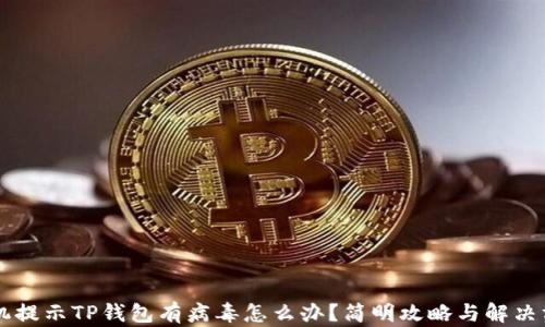 
手机提示TP钱包有病毒怎么办？简明攻略与解决方案