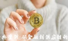 区块链经典案例：从金融