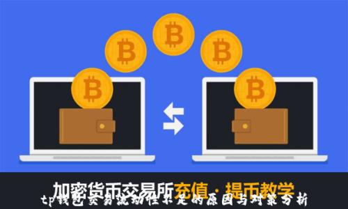 
tp钱包交易流动性不足的原因与对策分析