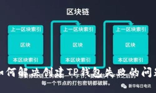 如何解决创建TP钱包失败的问题