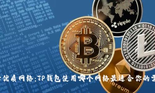 选择优质网络：TP钱包使用哪个网络最适合你的需求？