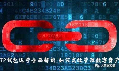 TP钱包运营全面解析：如何高效管理数字资产