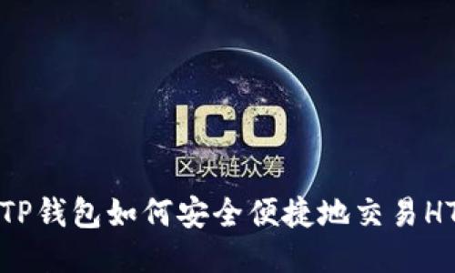 :揭秘TP钱包如何安全便捷地交易HTMoon