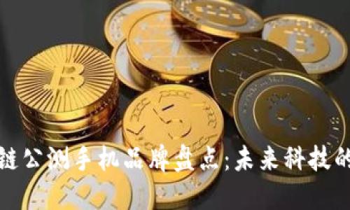 区块链公测手机品牌盘点：未来科技的先锋