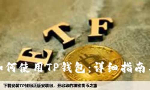 在电脑上如何使用TP钱包：详细指南与实用技巧