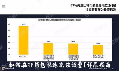   
如何在TP钱包快速充值话费？详尽指南